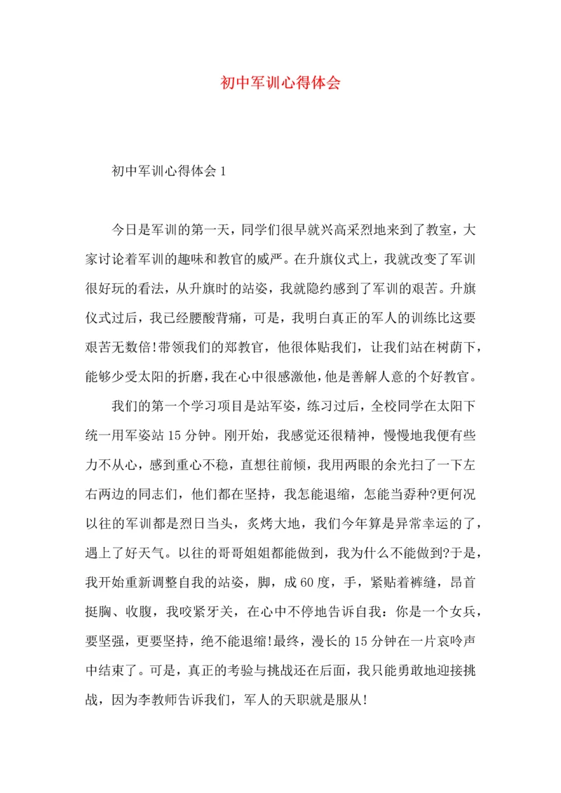 初中军训心得体会 (6).docx