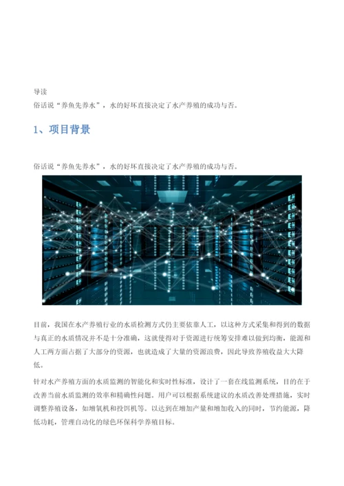 智慧水产养殖：鱼塘水质哨兵智能水产养殖系统.docx