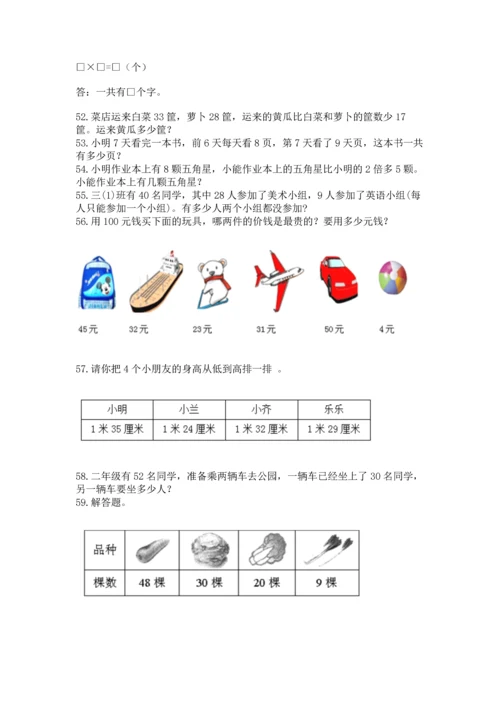 二年级上册数学应用题100道含答案【满分必刷】.docx