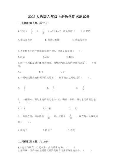 2022人教版六年级上册数学期末测试卷及答案（易错题）.docx