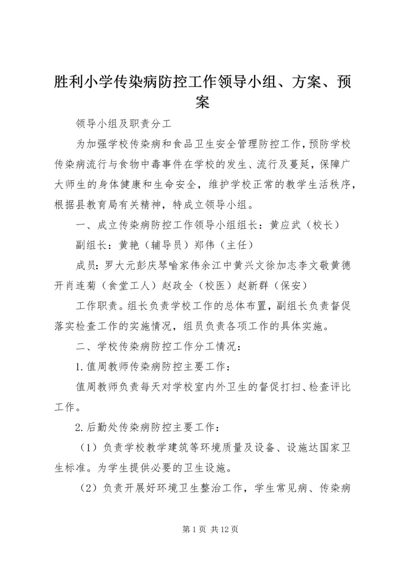 胜利小学传染病防控工作领导小组、方案、预案.docx