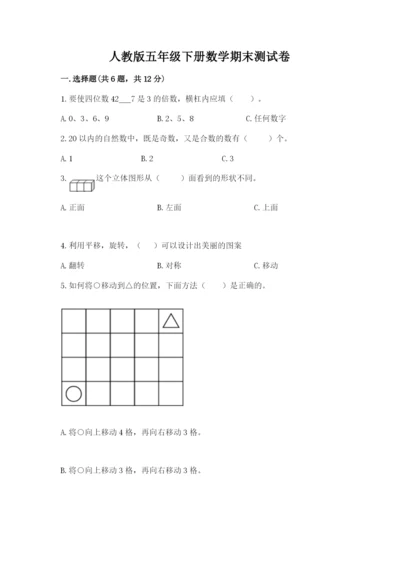 人教版五年级下册数学期末测试卷含完整答案【全优】.docx