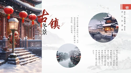 冬季古镇冬天大雪天通用PPT模板