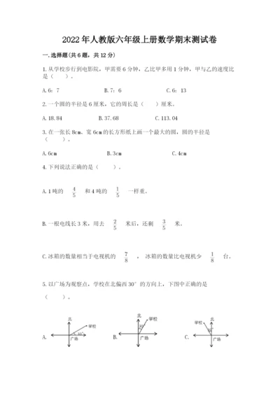 2022年人教版六年级上册数学期末测试卷附答案【培优a卷】.docx