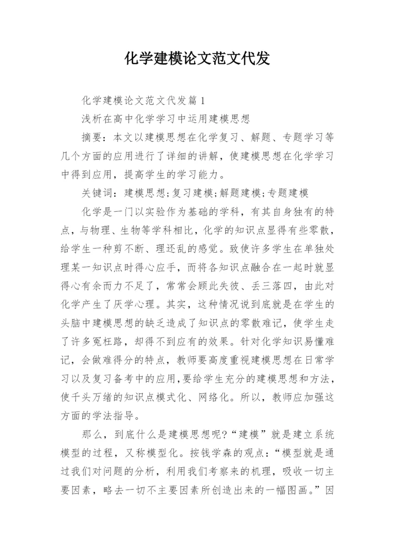 化学建模论文范文代发.docx