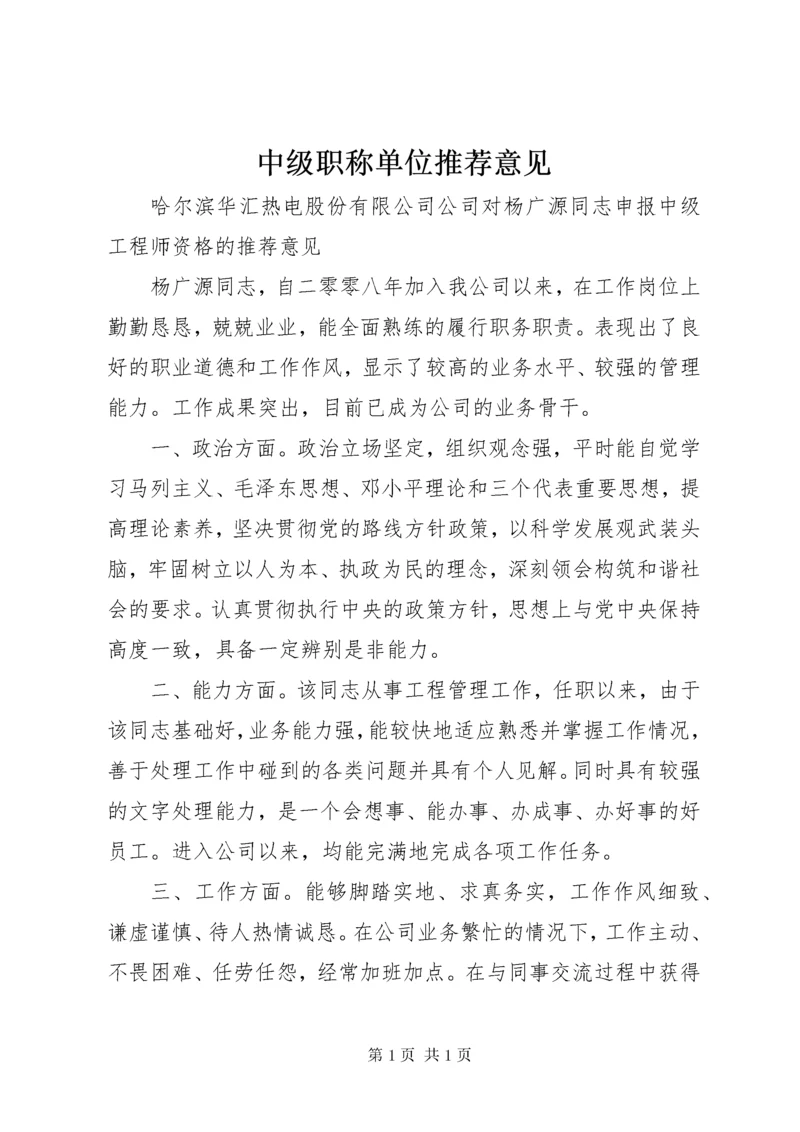 中级职称单位推荐意见.docx