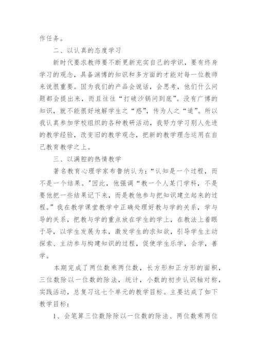 三年级下册数学教学工作总结.docx