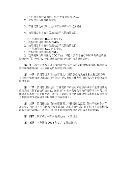 广东省水利厅关于水利建设市场主体信用信息应用的管理办法试行粤水建管2012122号