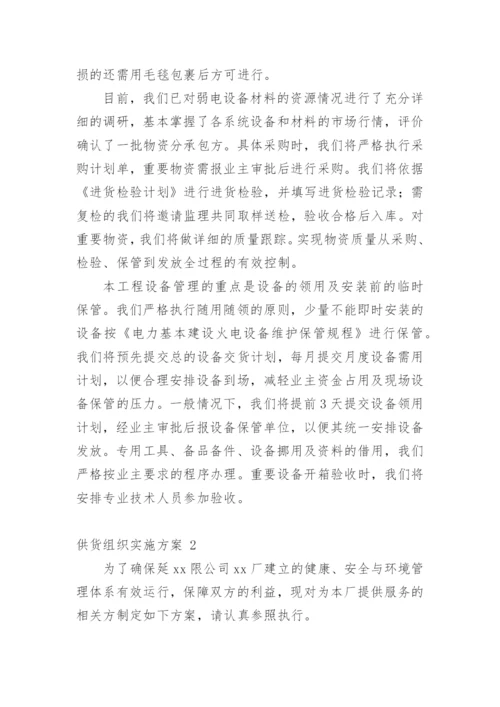 供货组织实施方案.docx