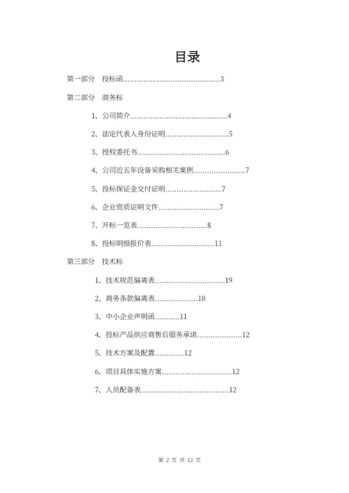 采购投标文件word模板