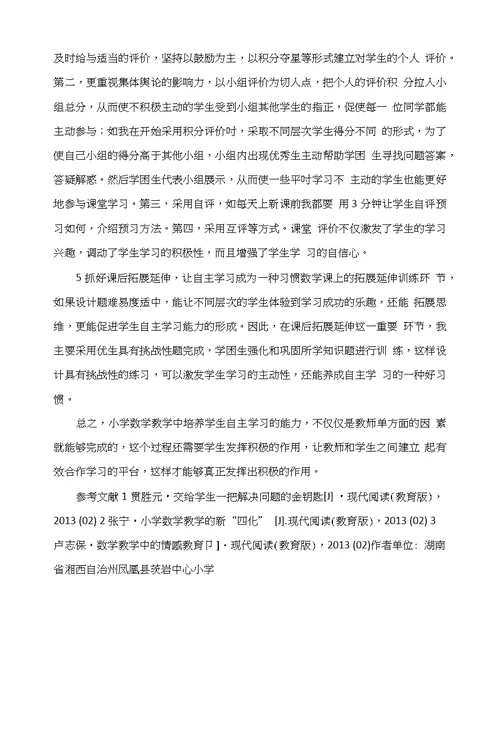 探究小学数学自主学习方法的策略