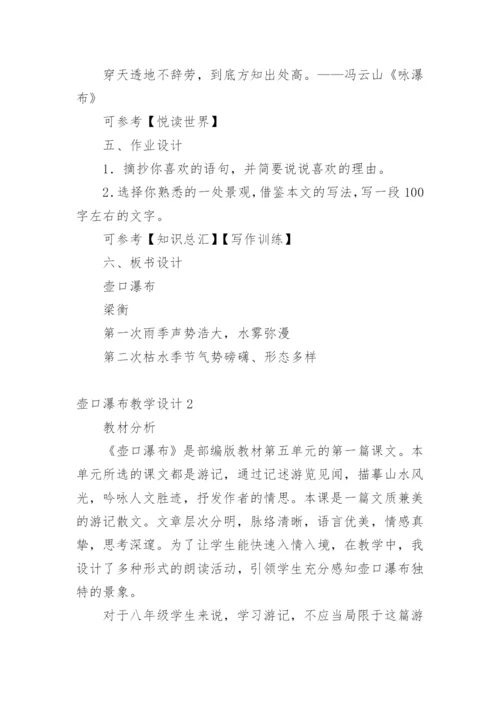 壶口瀑布教学设计.docx