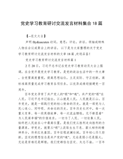 党史学习教育研讨交流发言材料集合18篇.docx