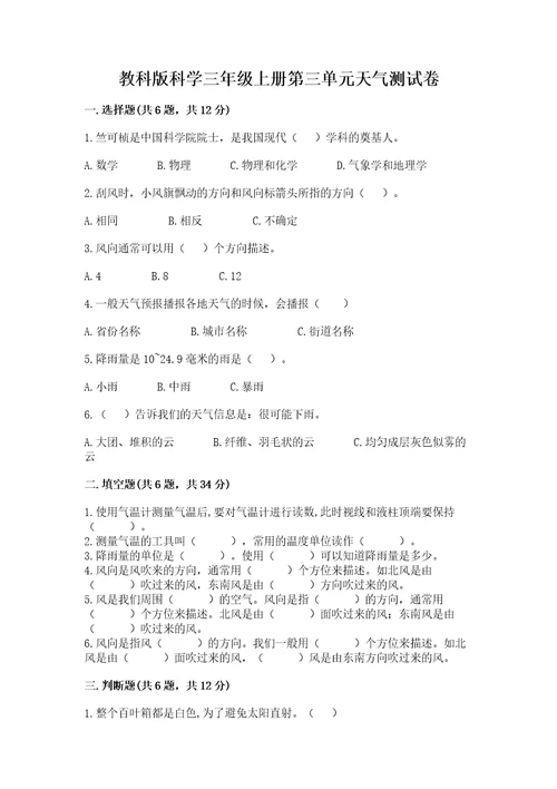 教科版科学三年级上册第三单元天气测试卷汇编