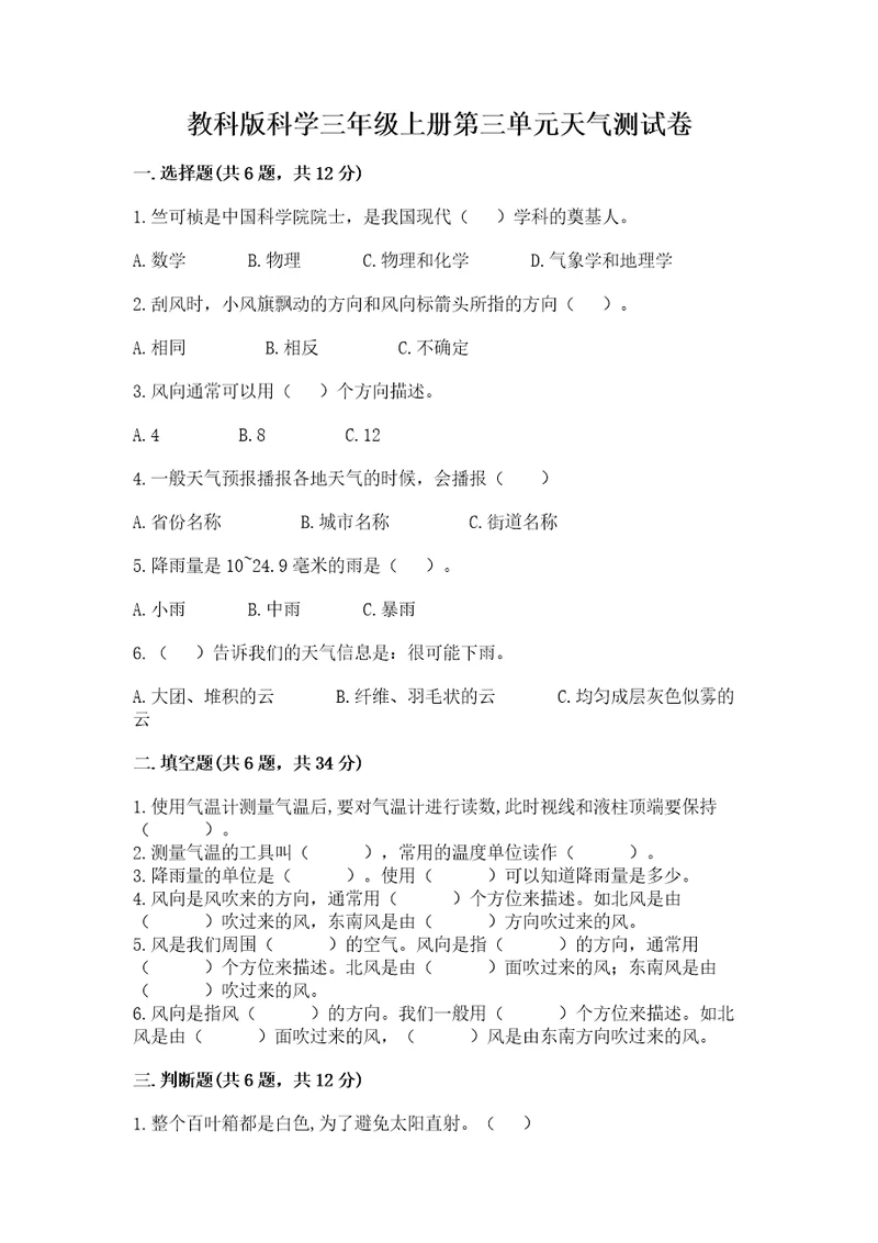 教科版科学三年级上册第三单元天气测试卷汇编