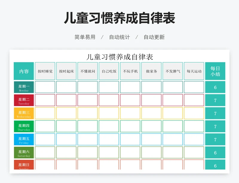 儿童习惯养成自律表