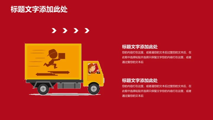 物流行业红色物流运输通用PPT模版