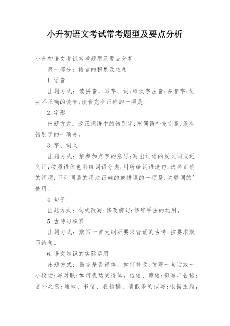 小升初语文考试常考题型及要点分析.docx