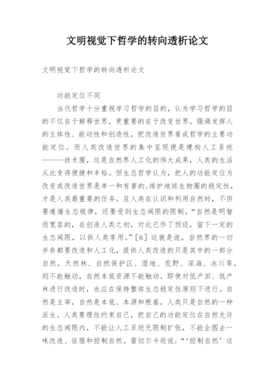 文明视觉下哲学的转向透析论文.docx