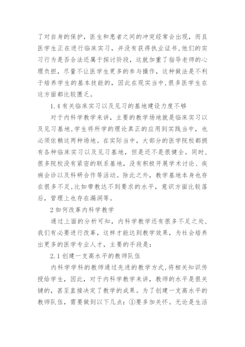试论内科学教学中存在的问题研究论文.docx