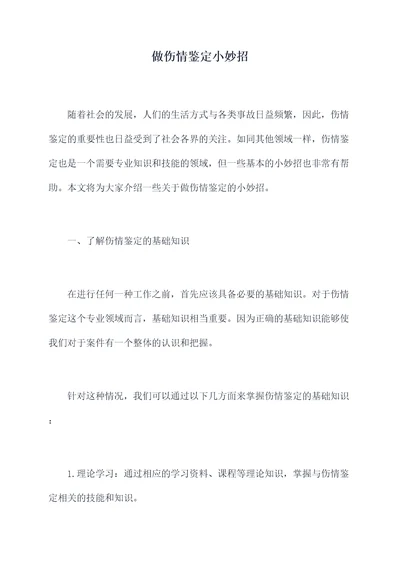 做伤情鉴定小妙招
