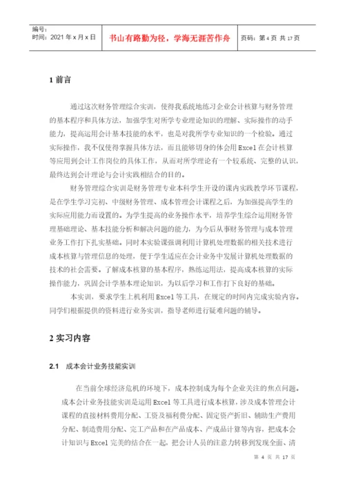 财务管理综合实训论文报告.docx