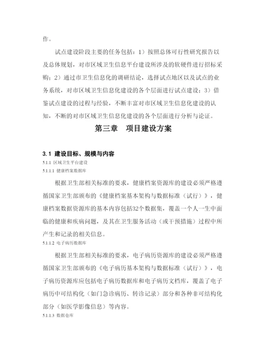 区域卫生信息平台-信息资源规划和数据库建设方案.docx