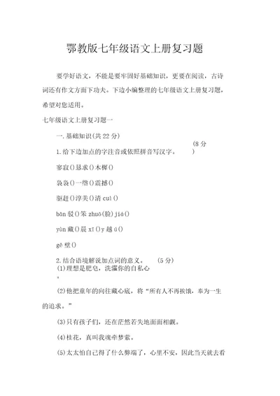 鄂教版七年级语文上册复习题