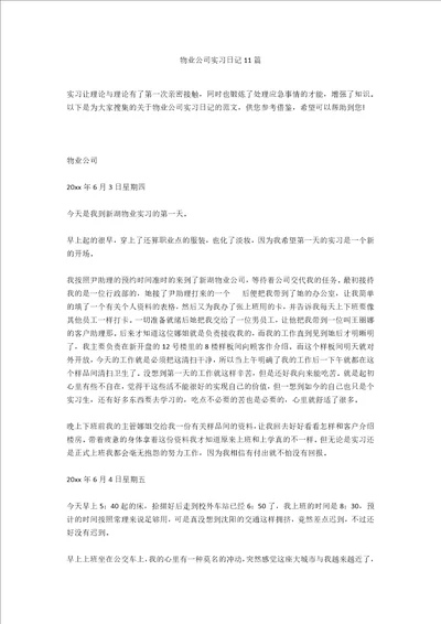 物业公司实习日记11篇