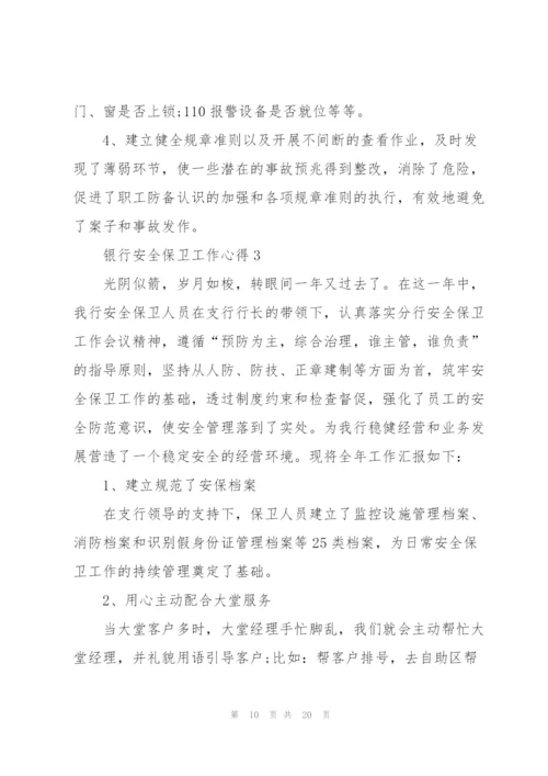 银行安全保卫工作心得5篇.docx