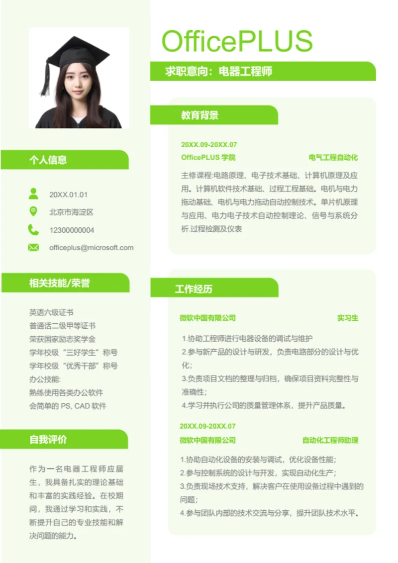 电气工程师岗位简历模板