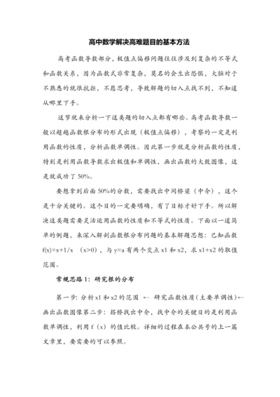 高中数学解决高难题目的基本方法.docx
