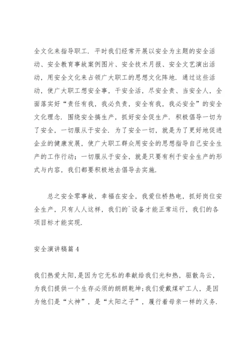 有关安全演讲稿集锦5篇.docx