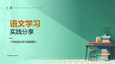 语文学习实践分享PPT模板