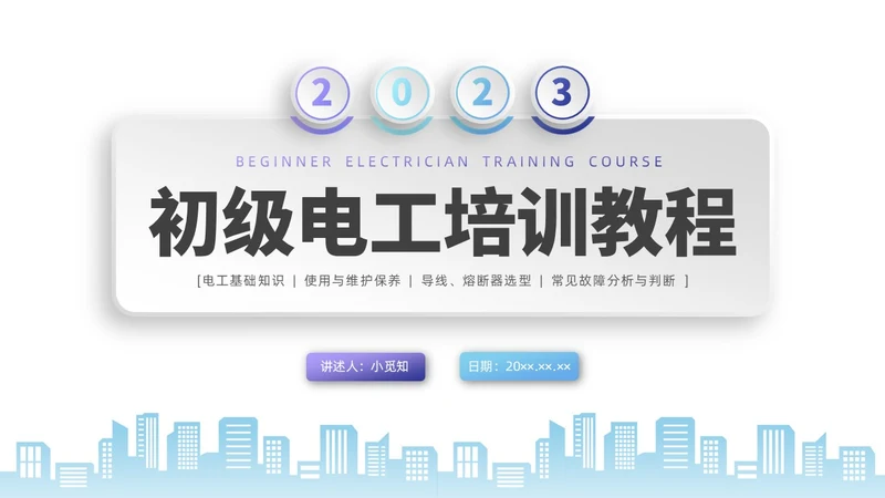 彩色水彩微粒体电工培训企业培训PPT课件