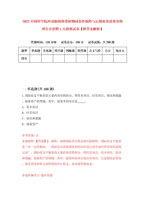 2022中国科学院西双版纳热带植物园条件保障与后勤处基建业务助理公开招聘1人模拟试卷附答案解析2