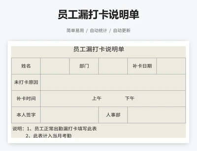 员工漏打卡说明单