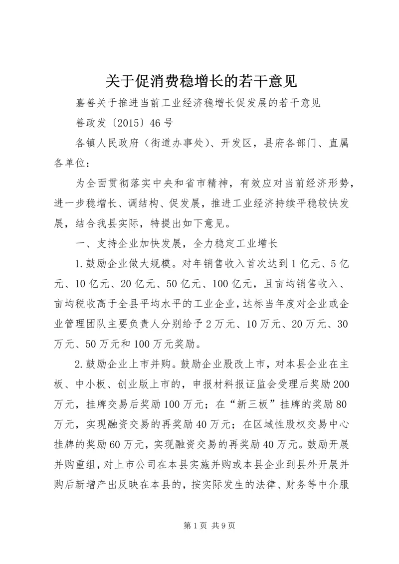 关于促消费稳增长的若干意见.docx