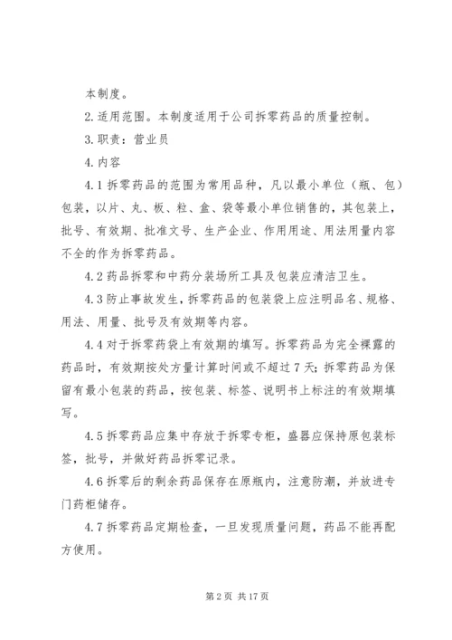 药品拆零管理制度.docx