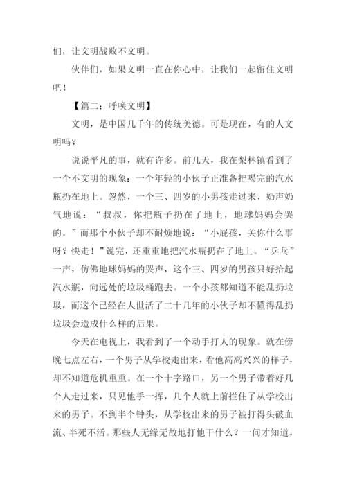 呼唤文明作文.docx
