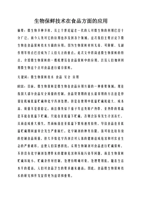 生物保鲜技术在食品方面的应用