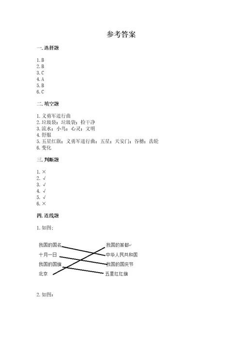 新部编版小学二年级上册道德与法治期末测试卷附完整答案（全优）