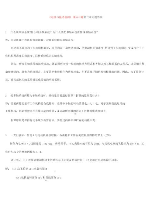 电机及电力拖动课后习题答案.docx