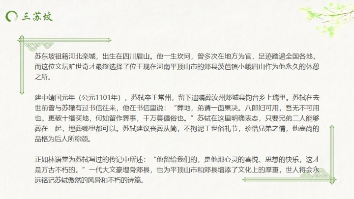 古代诗词传三苏家风，苏轼介绍通用PPT模板