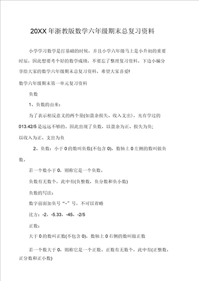 浙教版数学六年级期末总复习资料