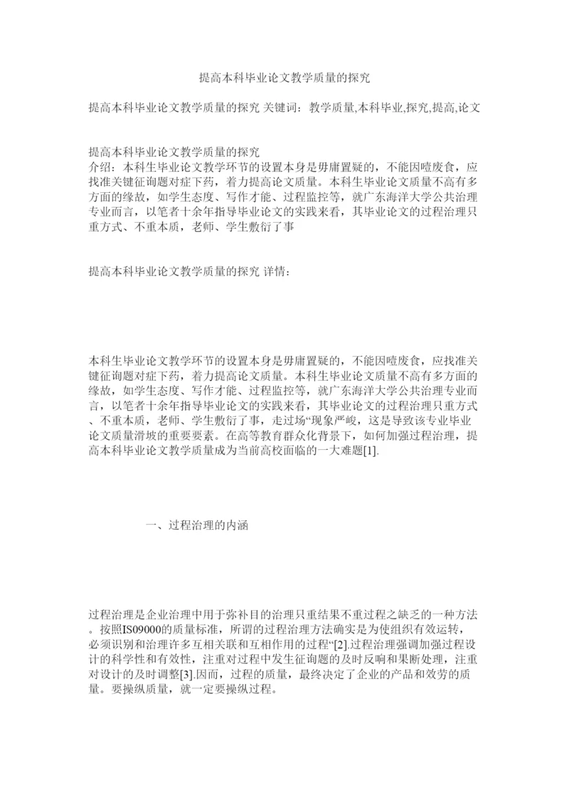 【精编】提高本ۥ科毕业论文教学质量的探索精选.docx