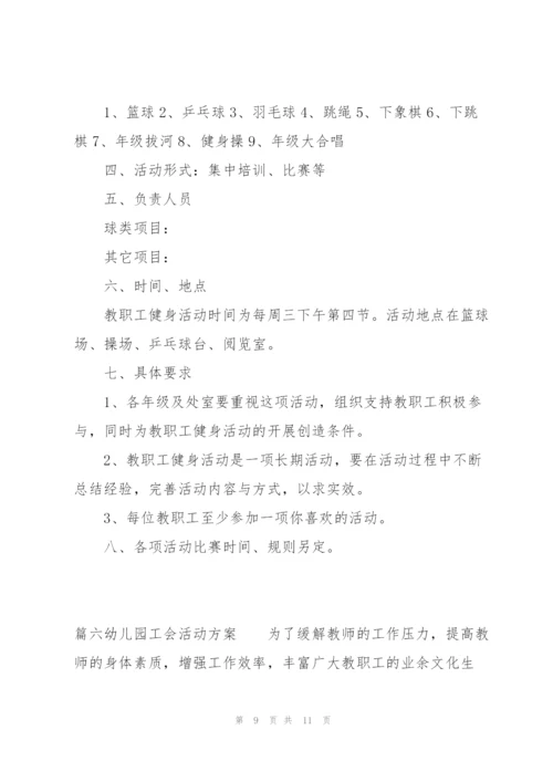 幼儿园工会活动方案范文(6篇).docx