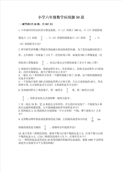 小学六年级数学应用题50道重点班