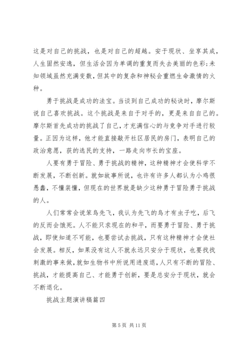 关于挑战主题演讲稿范文【五篇精选】.docx