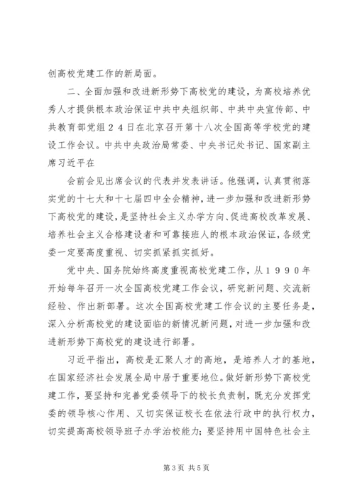 第十八次全国高校党建工作会议学习材料 (3).docx